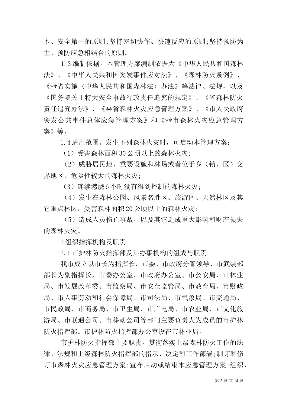 森林防火管理与应急预案制定_第2页