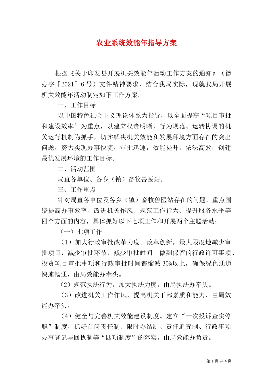 农业系统效能年指导方案_第1页