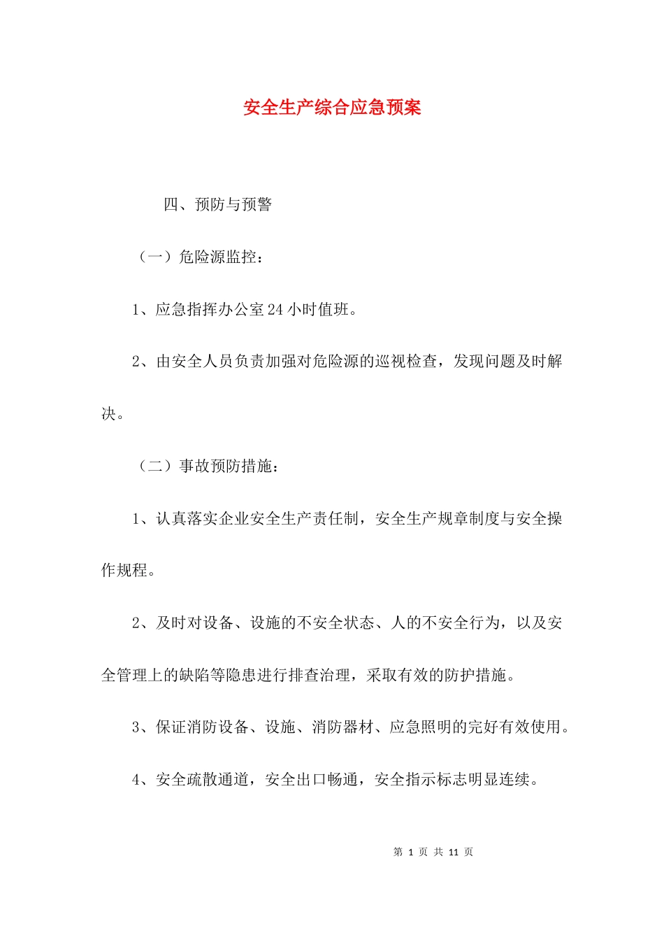 （精选）安全生产综合应急预案_第1页