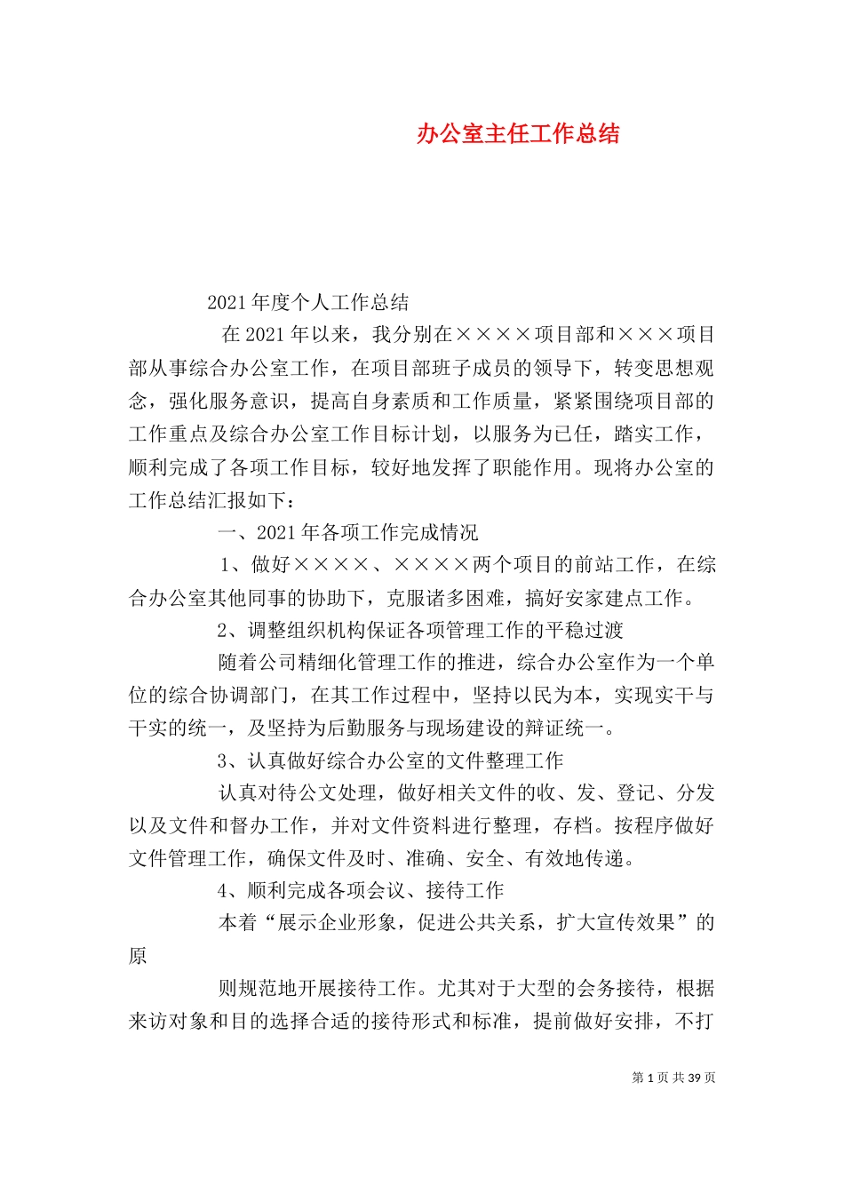 办公室主任工作总结（二）0_第1页