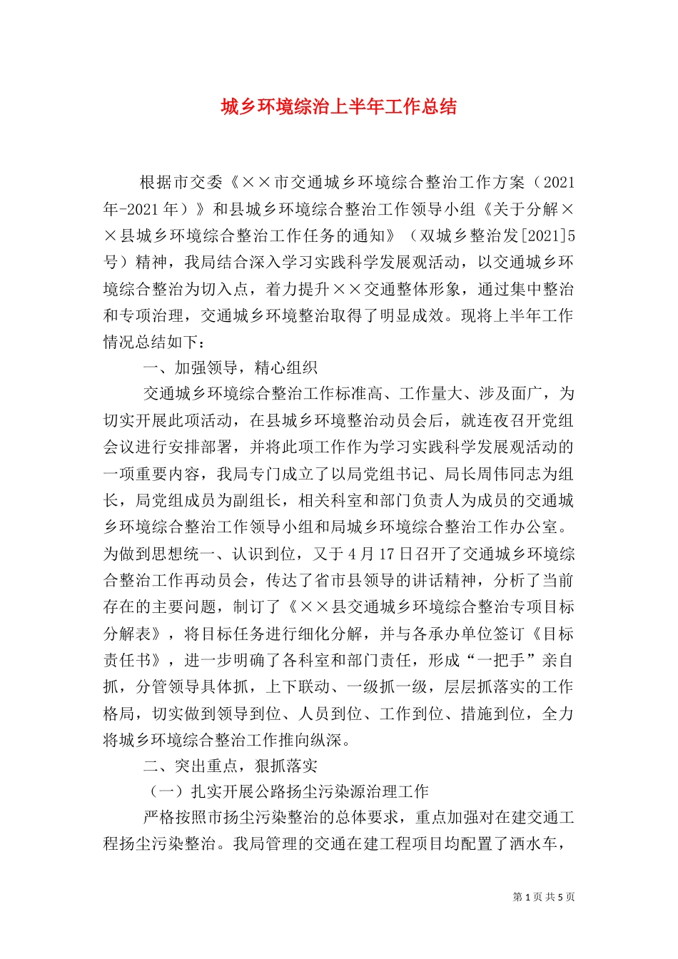 城乡环境综治上半年工作总结_第1页