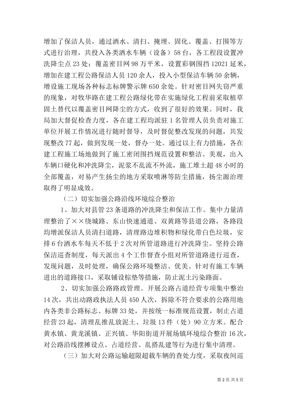 城乡环境综治上半年工作总结_第2页