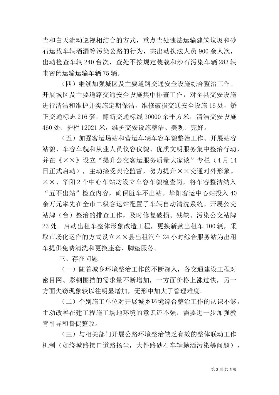 城乡环境综治上半年工作总结_第3页