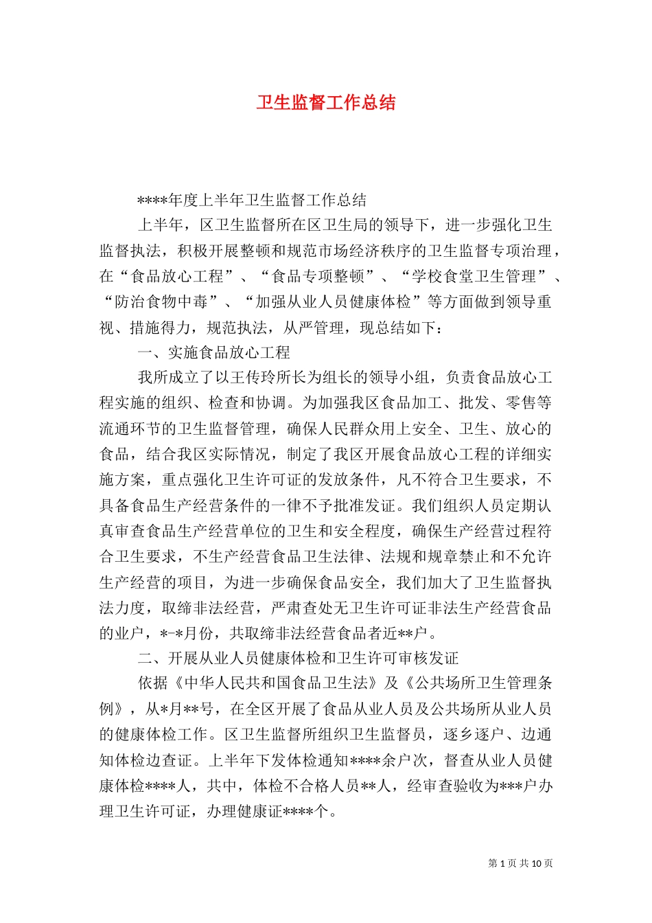 卫生监督工作总结（五）_第1页