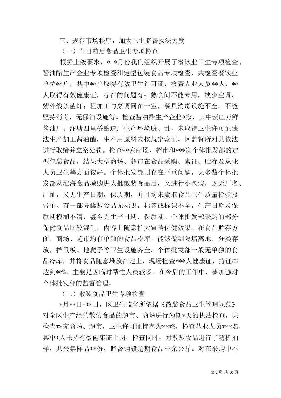 卫生监督工作总结（五）_第2页