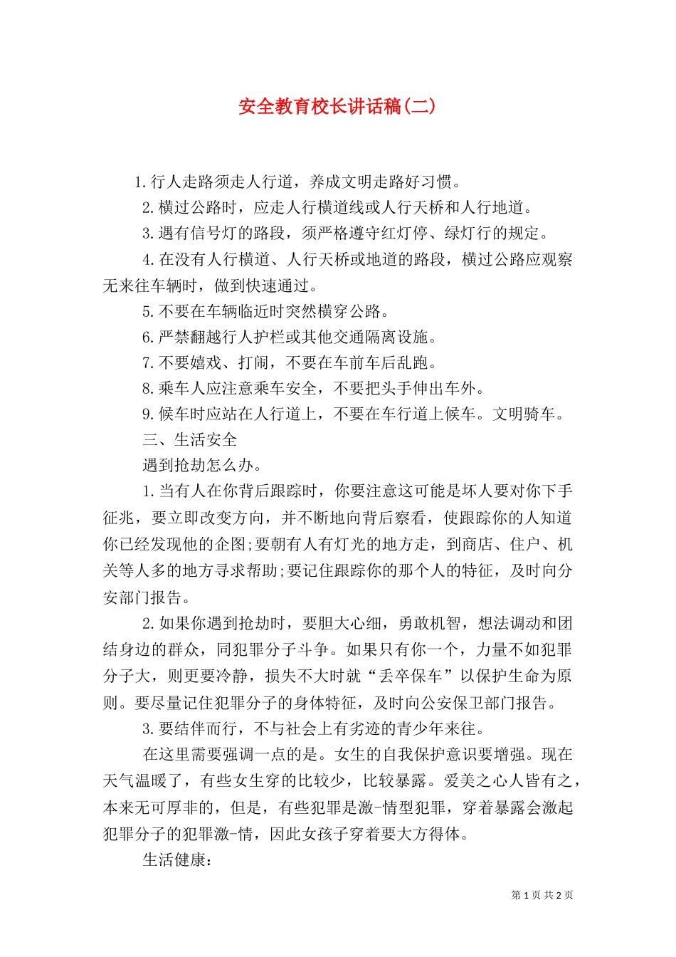 安全教育校长讲话稿(二)（二）_第1页