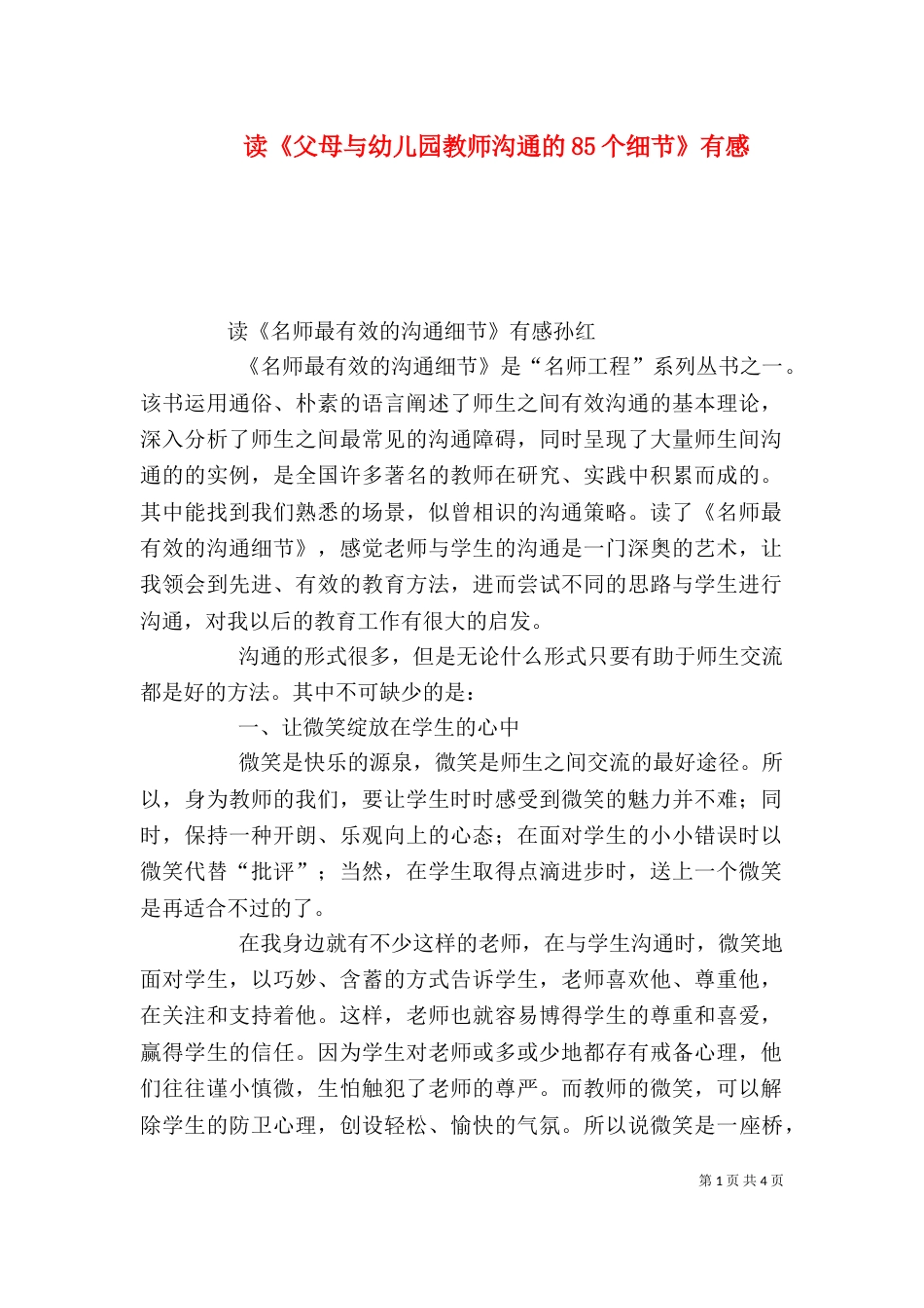 读《父母与幼儿园教师沟通的85个细节》有感（二）_第1页