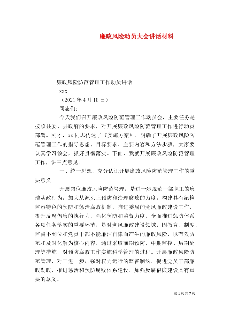 廉政风险动员大会讲话材料（三）_第1页