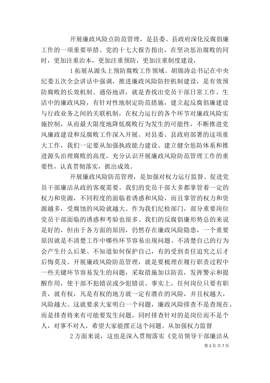 廉政风险动员大会讲话材料（三）_第2页