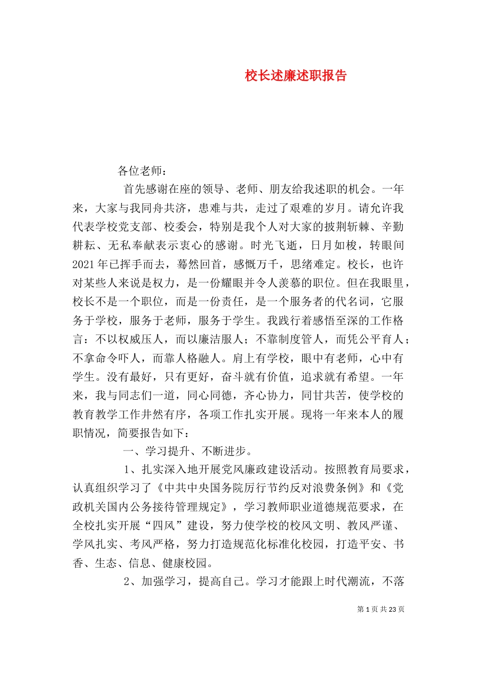 校长述廉述职报告_第1页