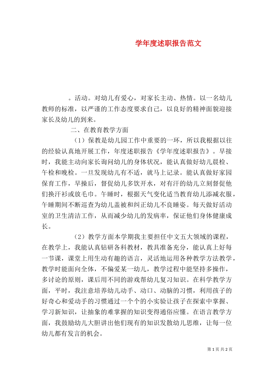学年度述职报告范文_第1页
