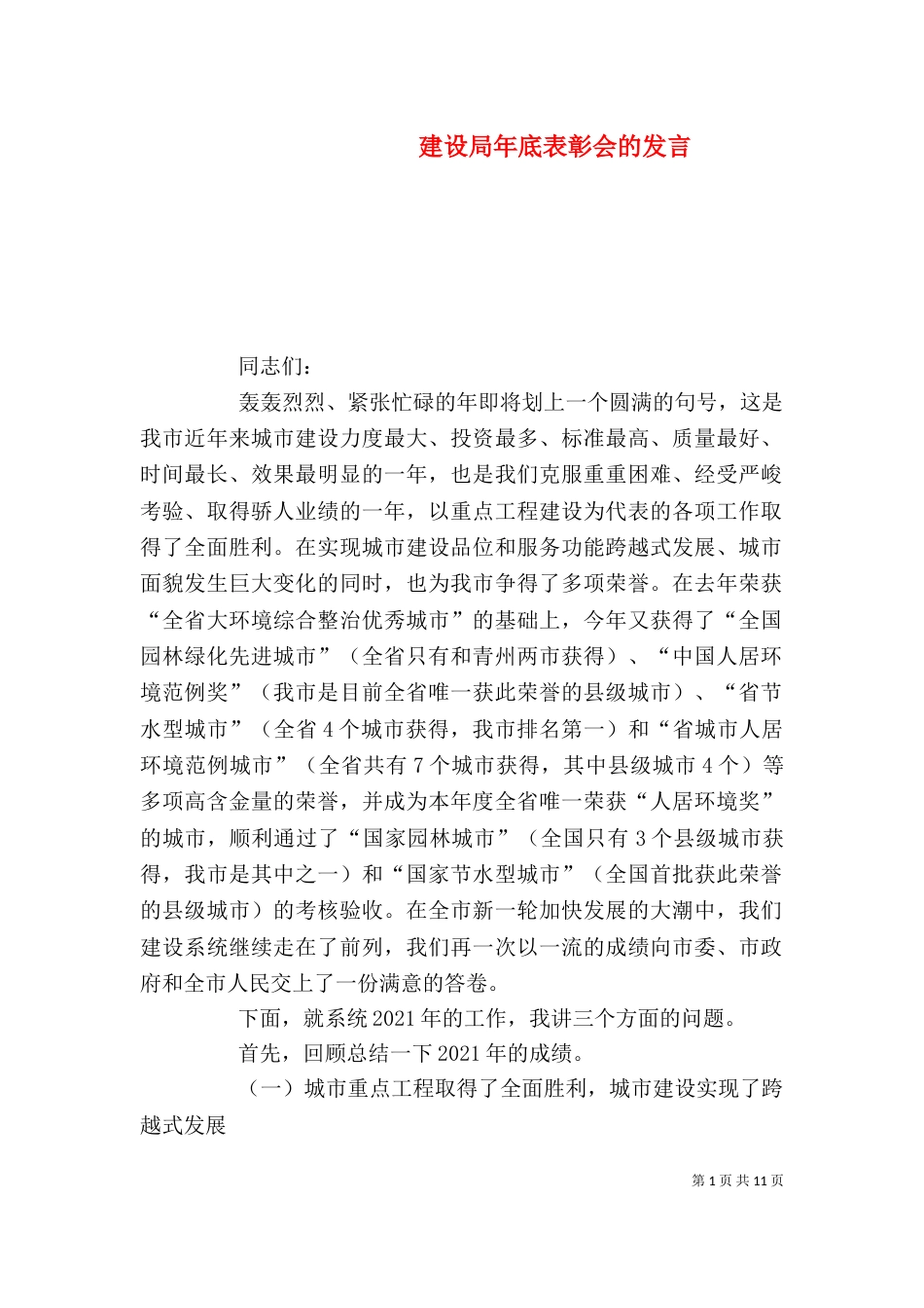 建设局年底表彰会的发言_第1页