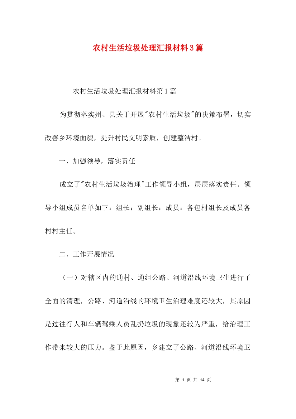农村生活垃圾处理汇报材料3篇_第1页
