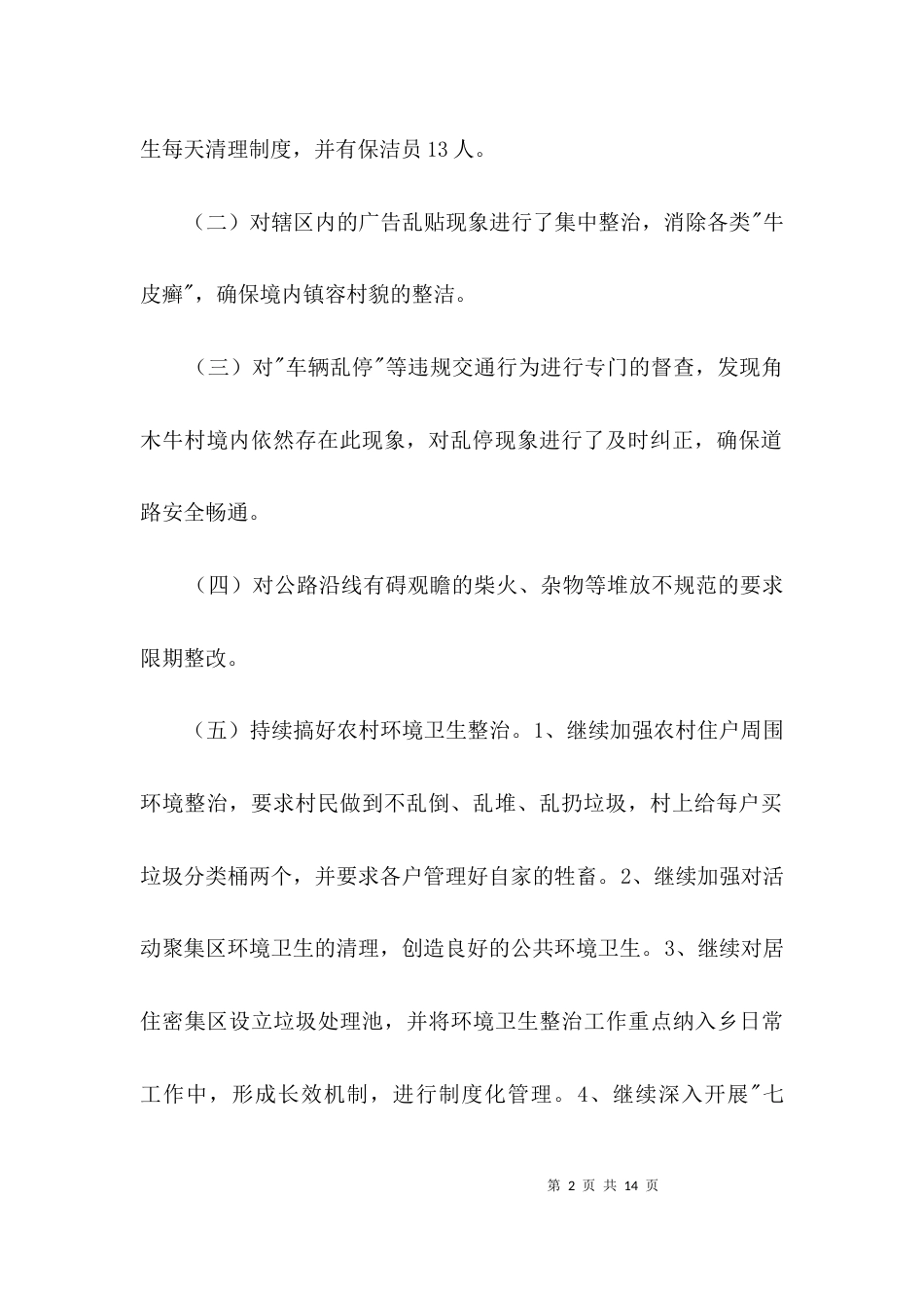 农村生活垃圾处理汇报材料3篇_第2页