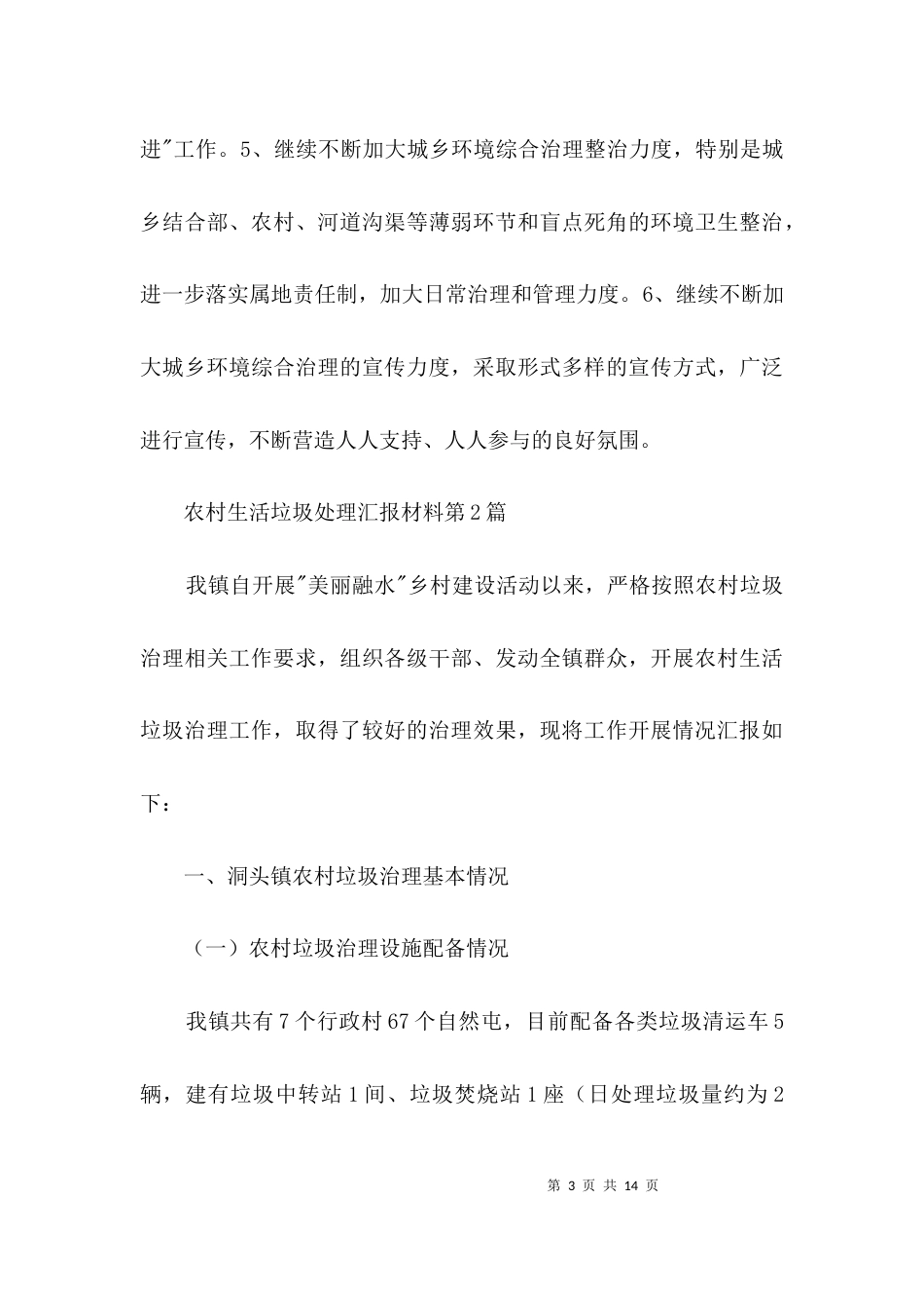 农村生活垃圾处理汇报材料3篇_第3页