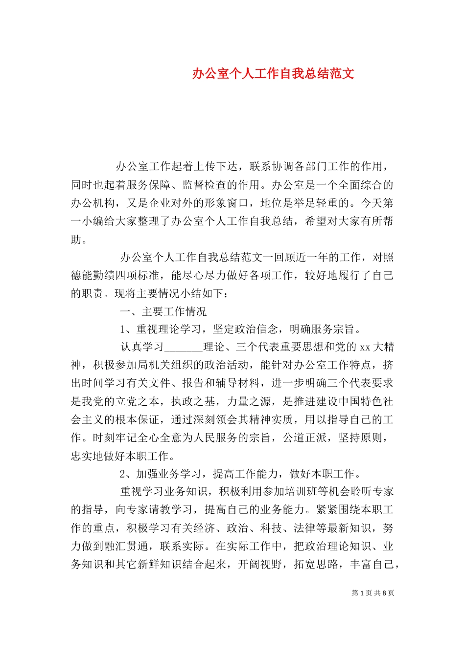 办公室个人工作自我总结范文_第1页
