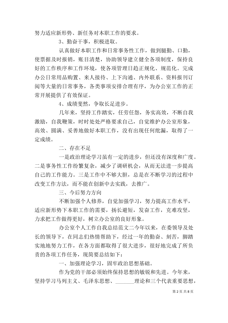 办公室个人工作自我总结范文_第2页