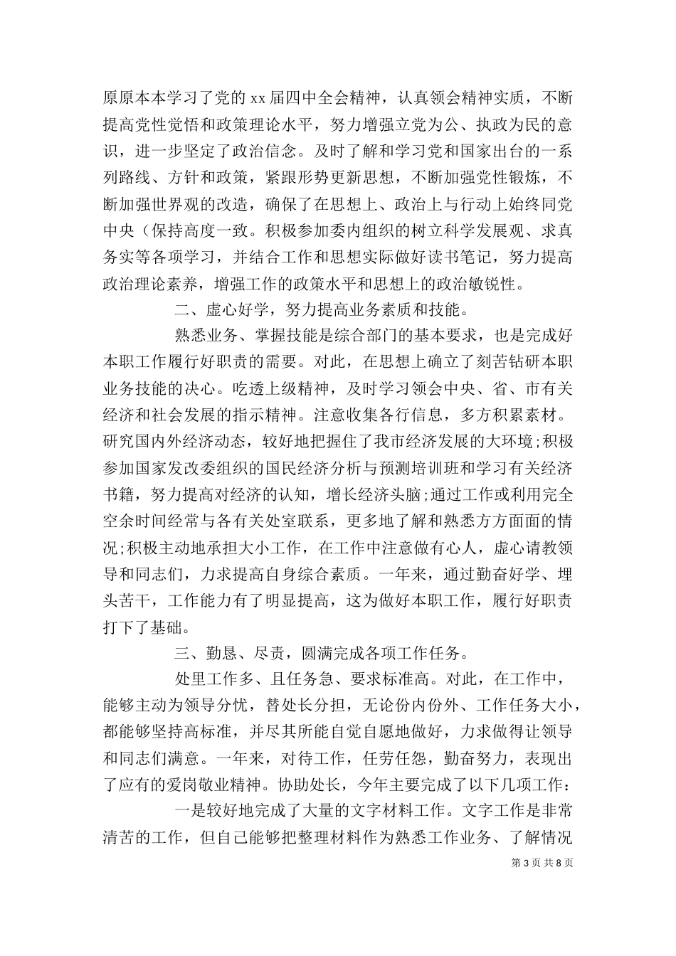 办公室个人工作自我总结范文_第3页