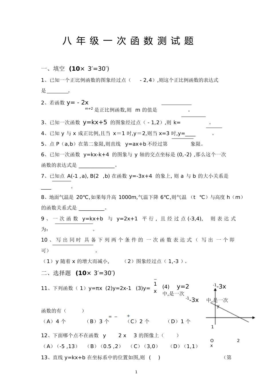 一次函数综合测试题及答案[共7页]_第1页