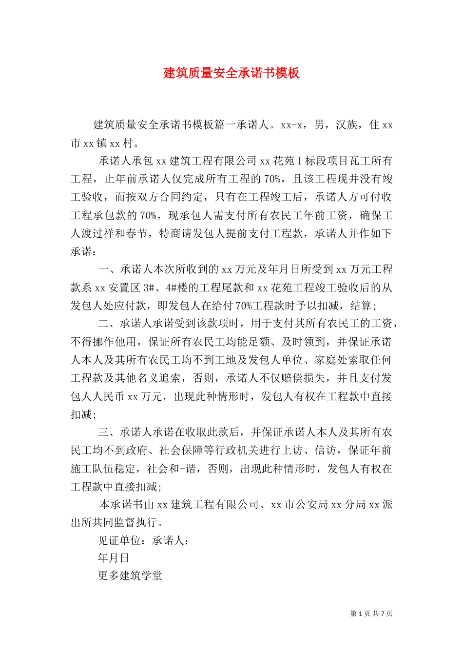 建筑质量安全承诺书模板_第1页