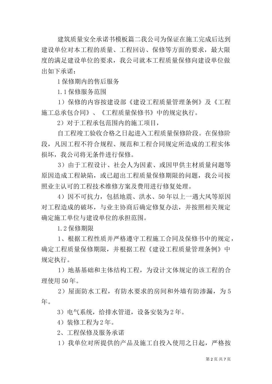 建筑质量安全承诺书模板_第2页