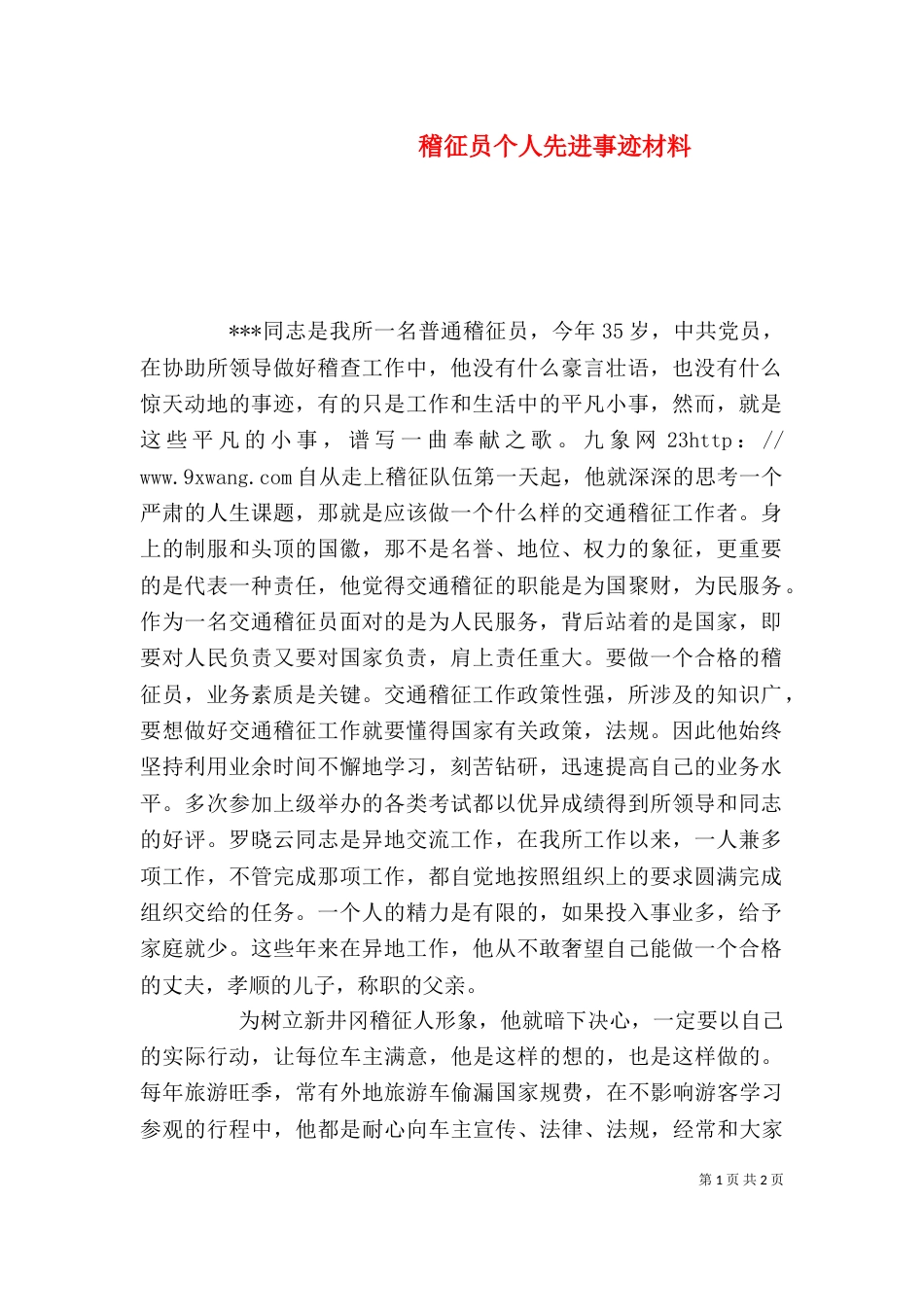 稽征员个人先进事迹材料（三）_第1页