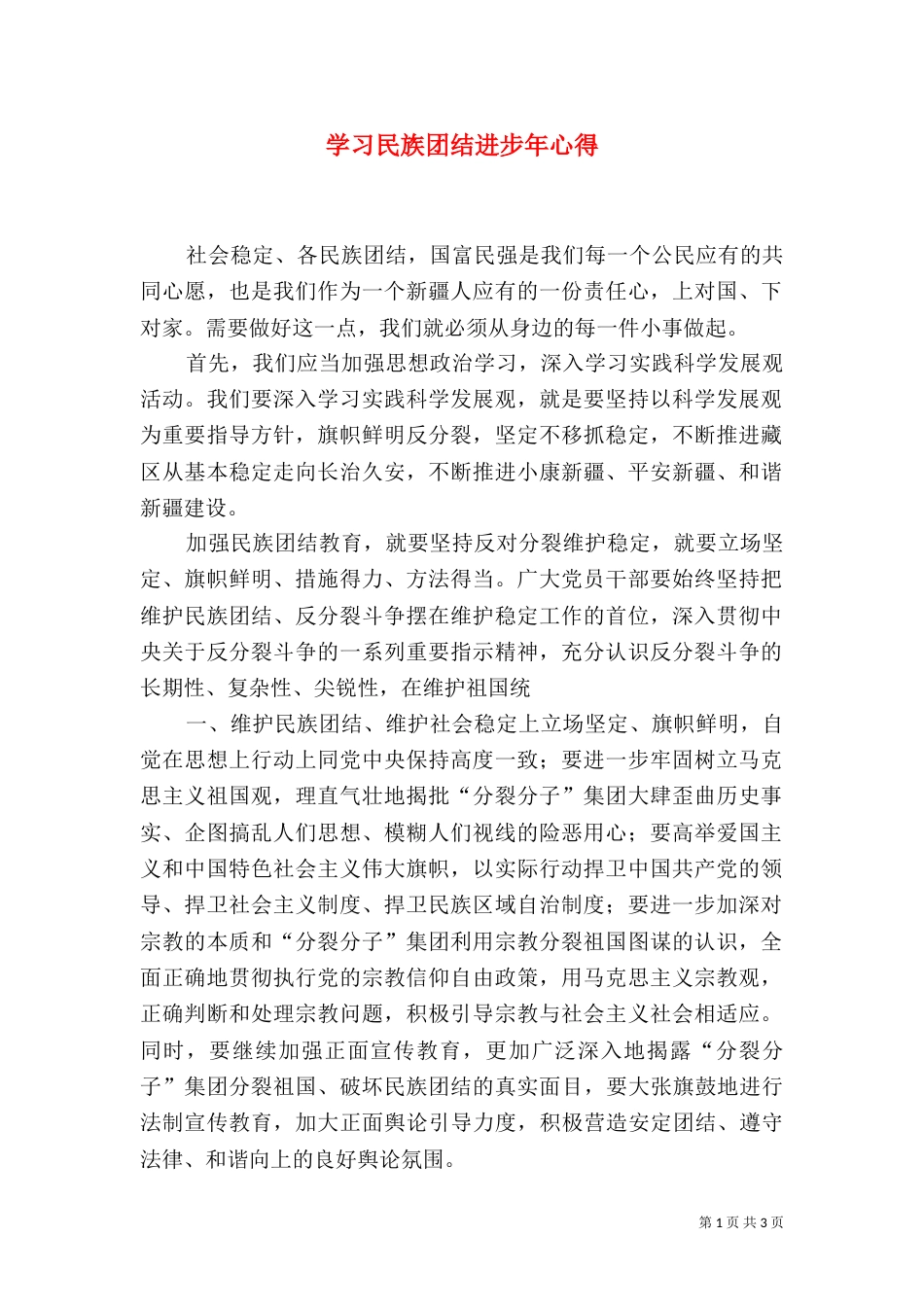 学习民族团结进步年心得（二）_第1页