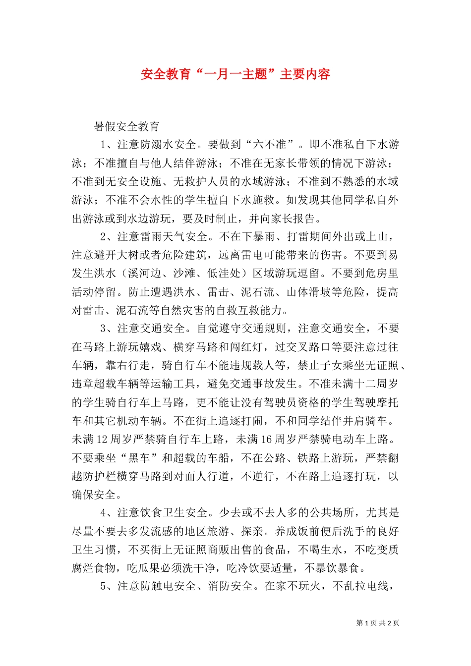 安全教育“一月一主题”主要内容（一）_第1页
