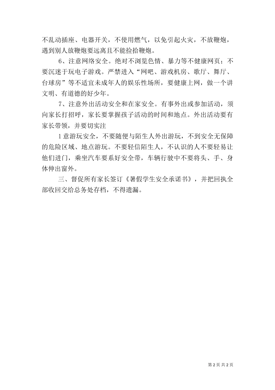 安全教育“一月一主题”主要内容（一）_第2页