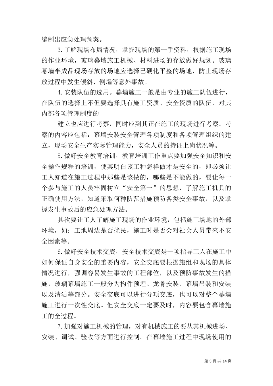 安全节点控制措施_第3页