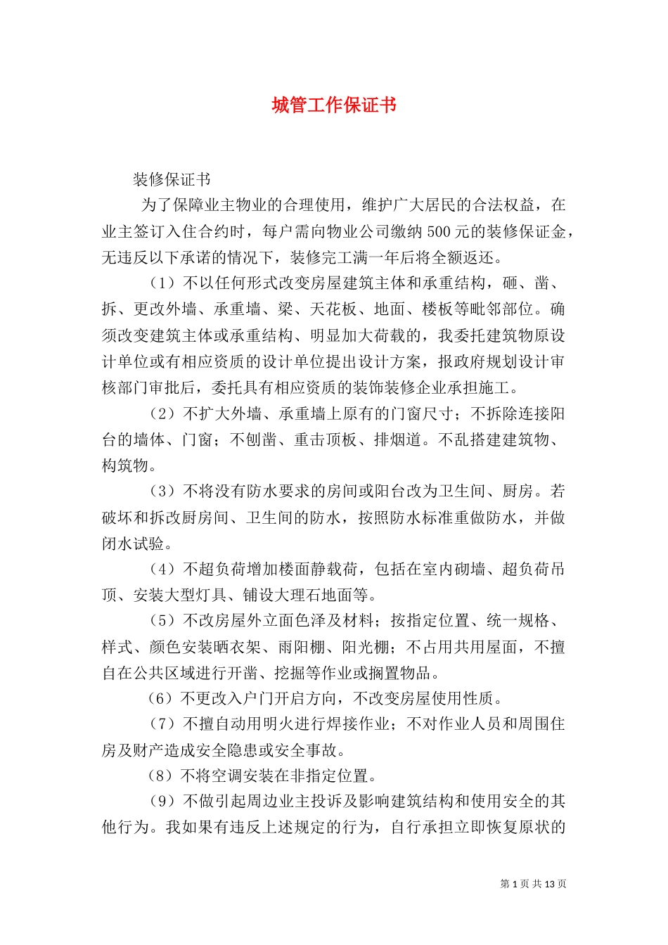 城管工作保证书（一）_第1页