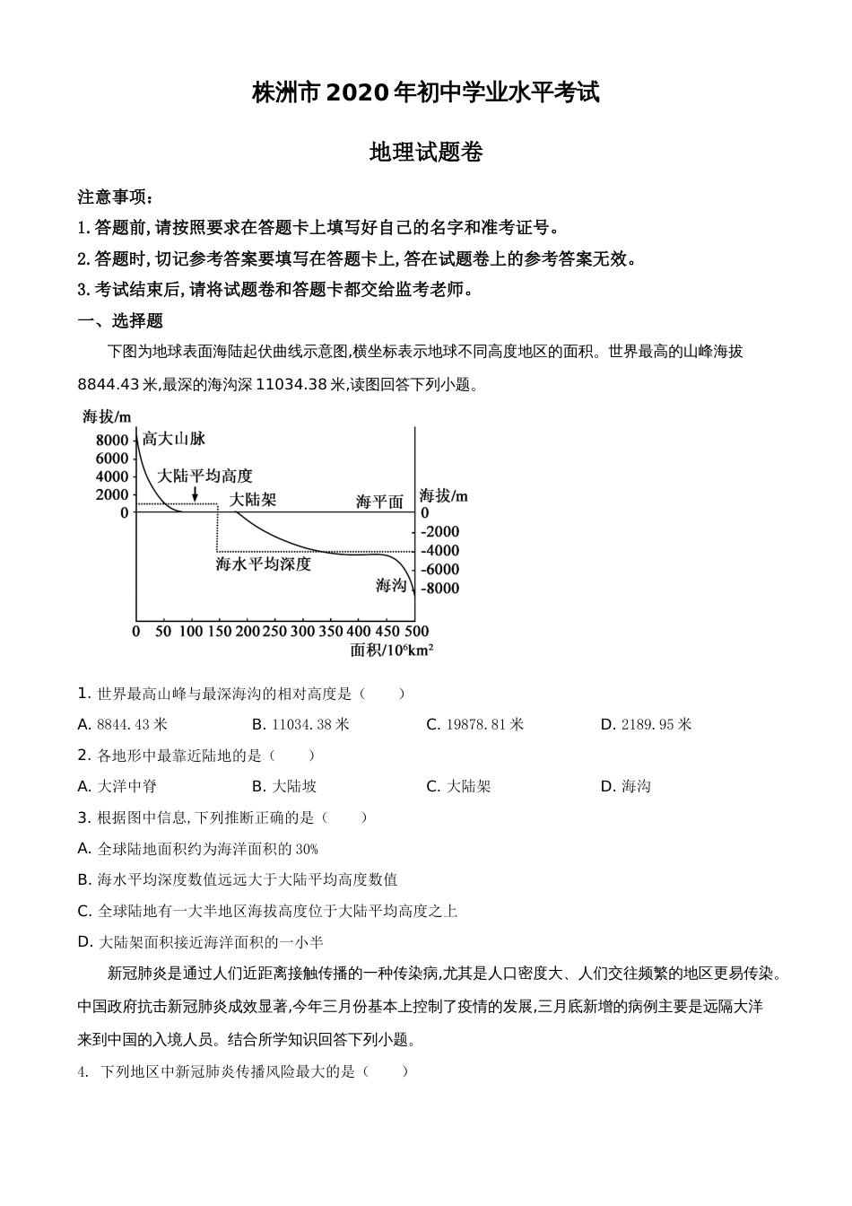 精品解析：湖南省株洲市2020年中考地理试题（原卷版）_第1页