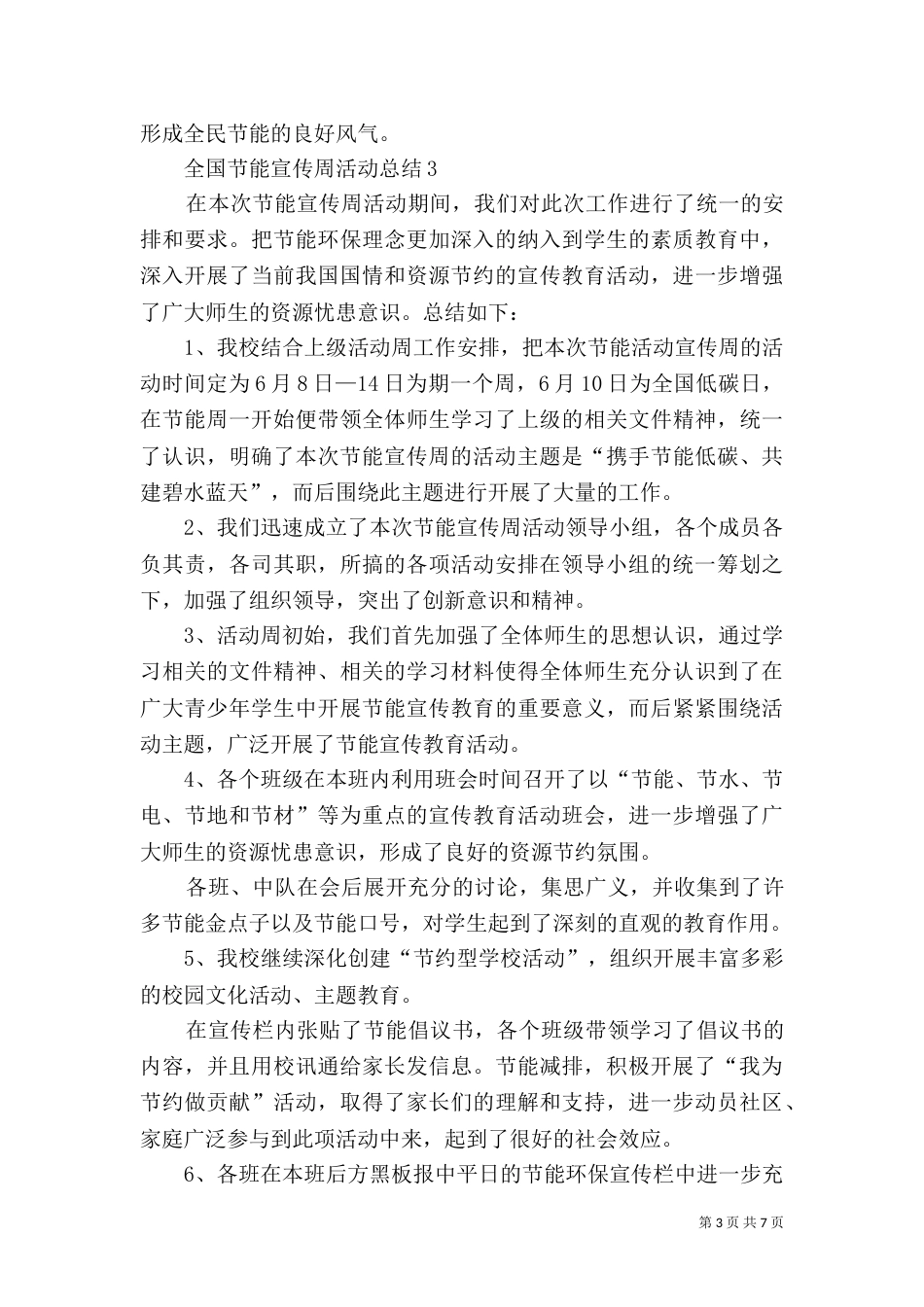 全国节能宣传周活动总结多篇_第3页