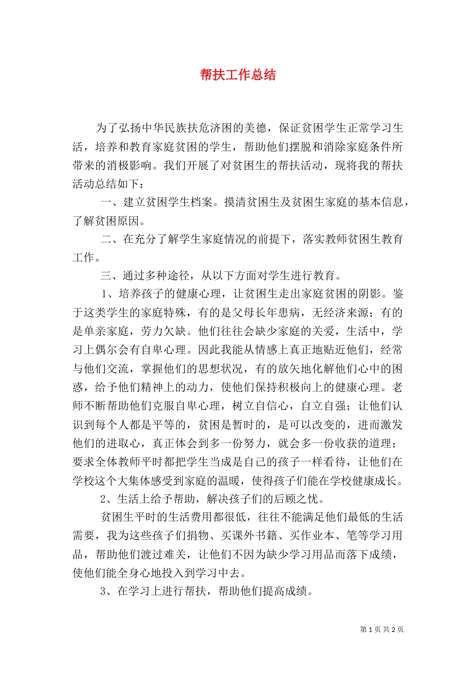帮扶工作总结（九）_第1页