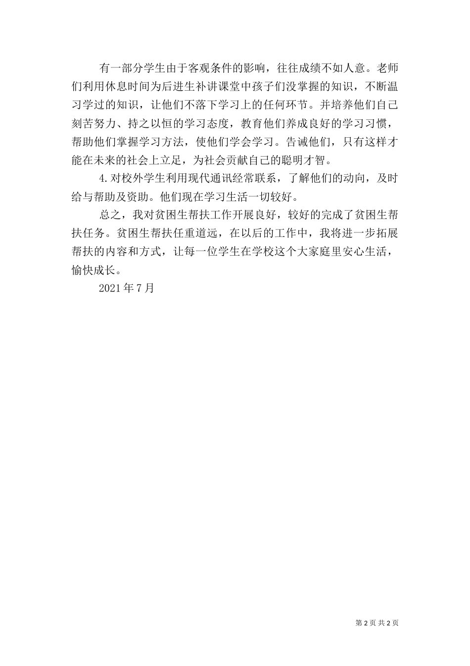 帮扶工作总结（九）_第2页