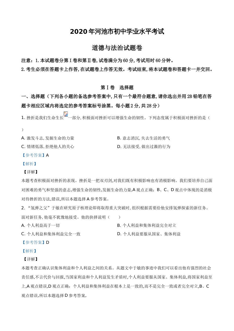 精品解析：广西壮族自治区河池市2020年中考道德与法治试题（解析版）_第1页