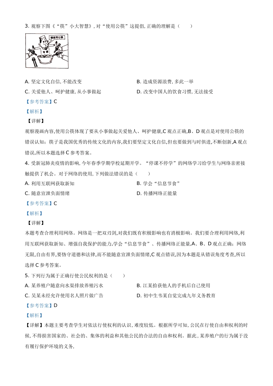 精品解析：广西壮族自治区河池市2020年中考道德与法治试题（解析版）_第2页