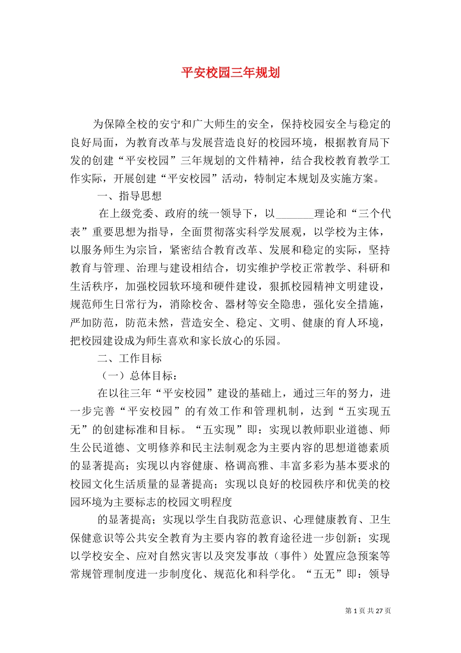 平安校园三年规划_第1页