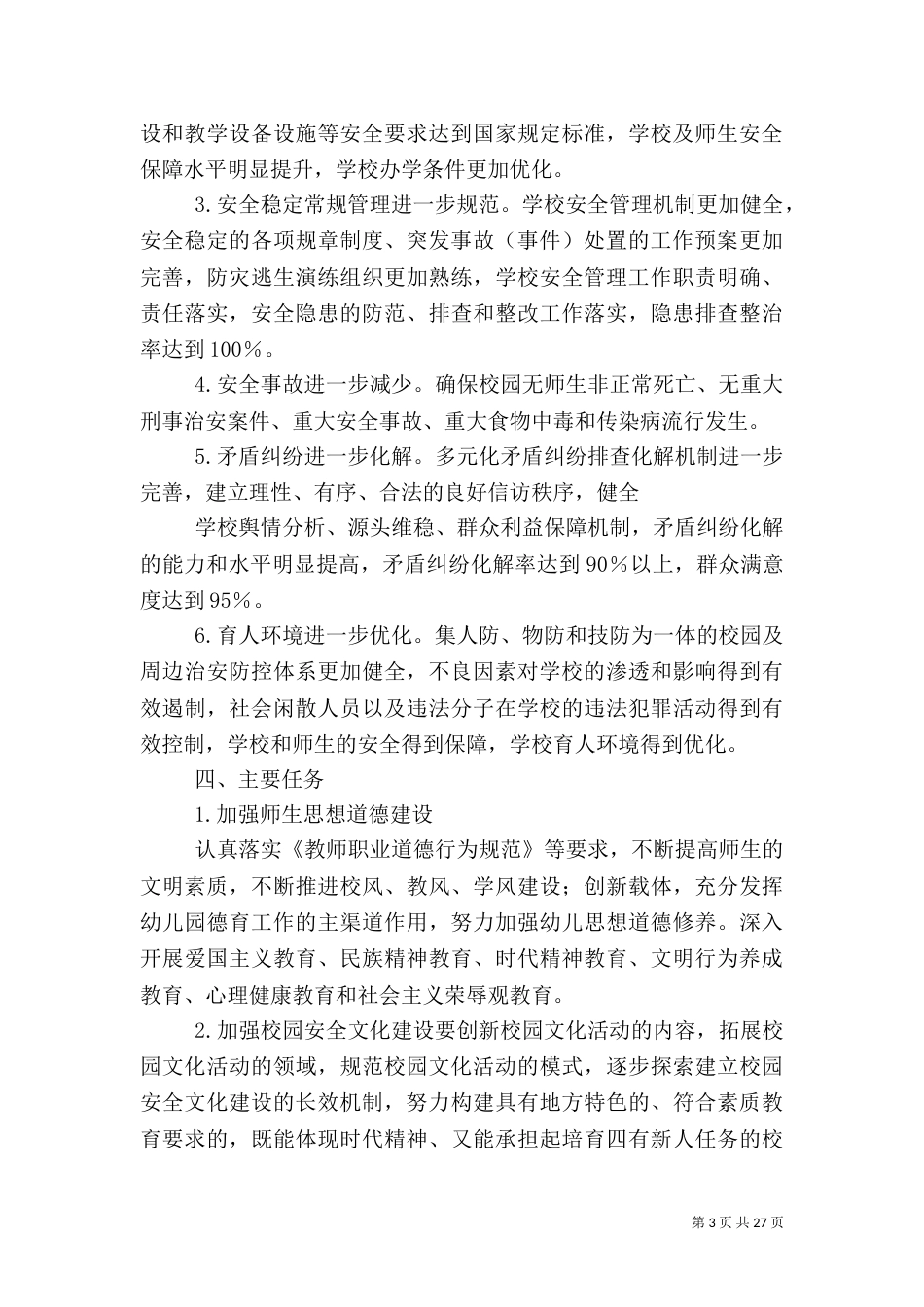 平安校园三年规划_第3页