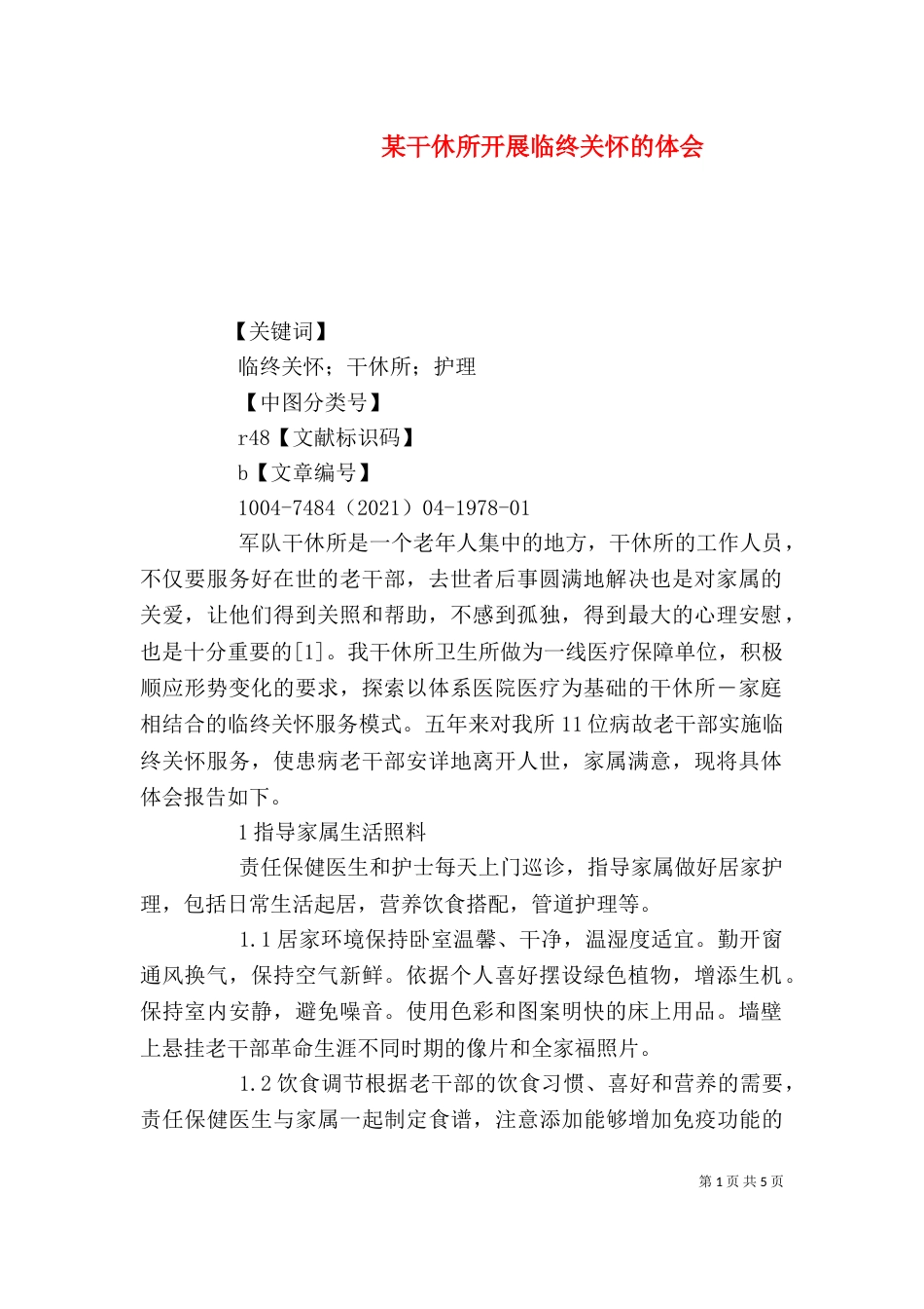 某干休所开展临终关怀的体会（四）_第1页