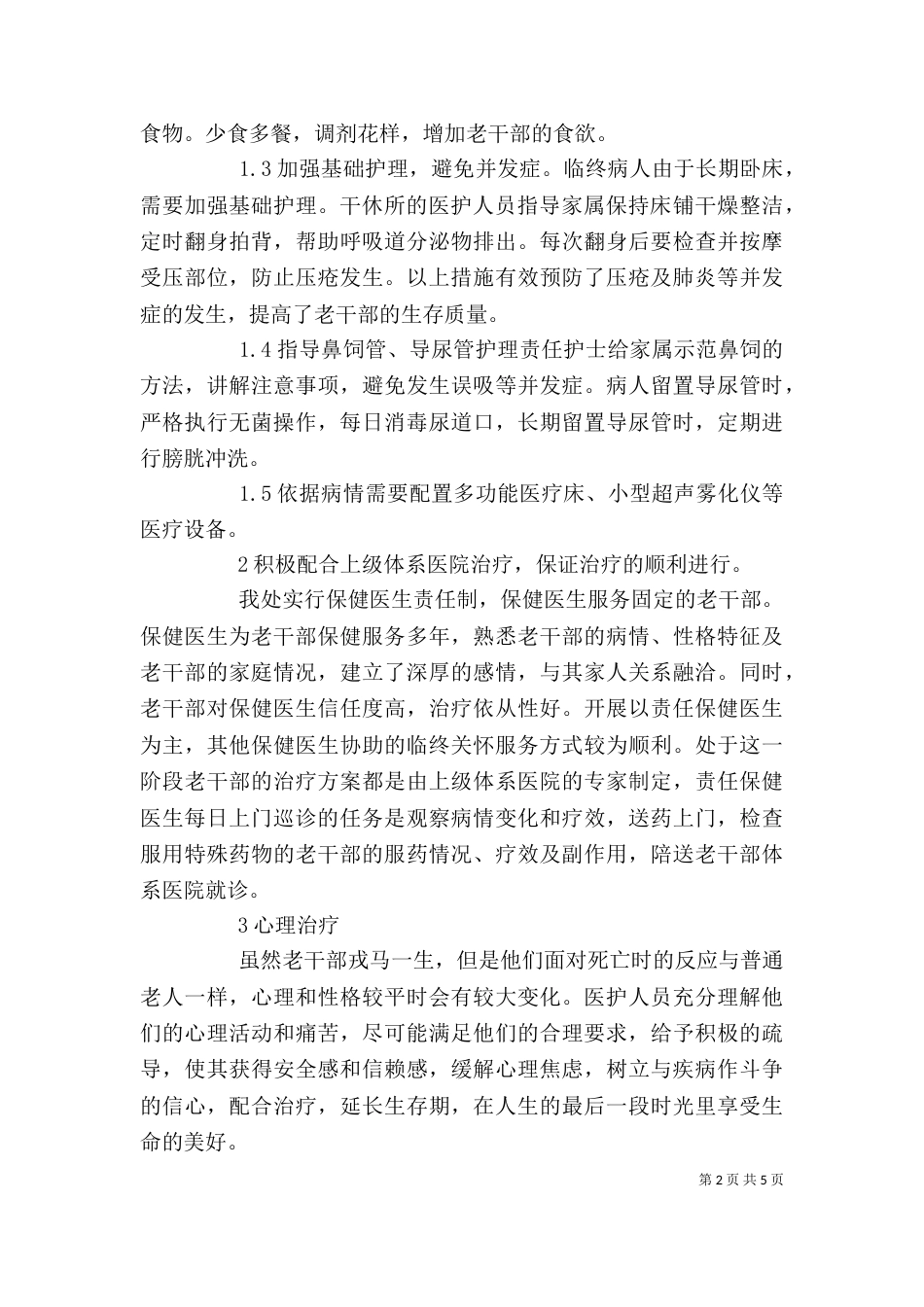 某干休所开展临终关怀的体会（四）_第2页