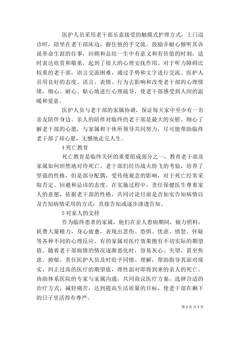 某干休所开展临终关怀的体会（四）_第3页