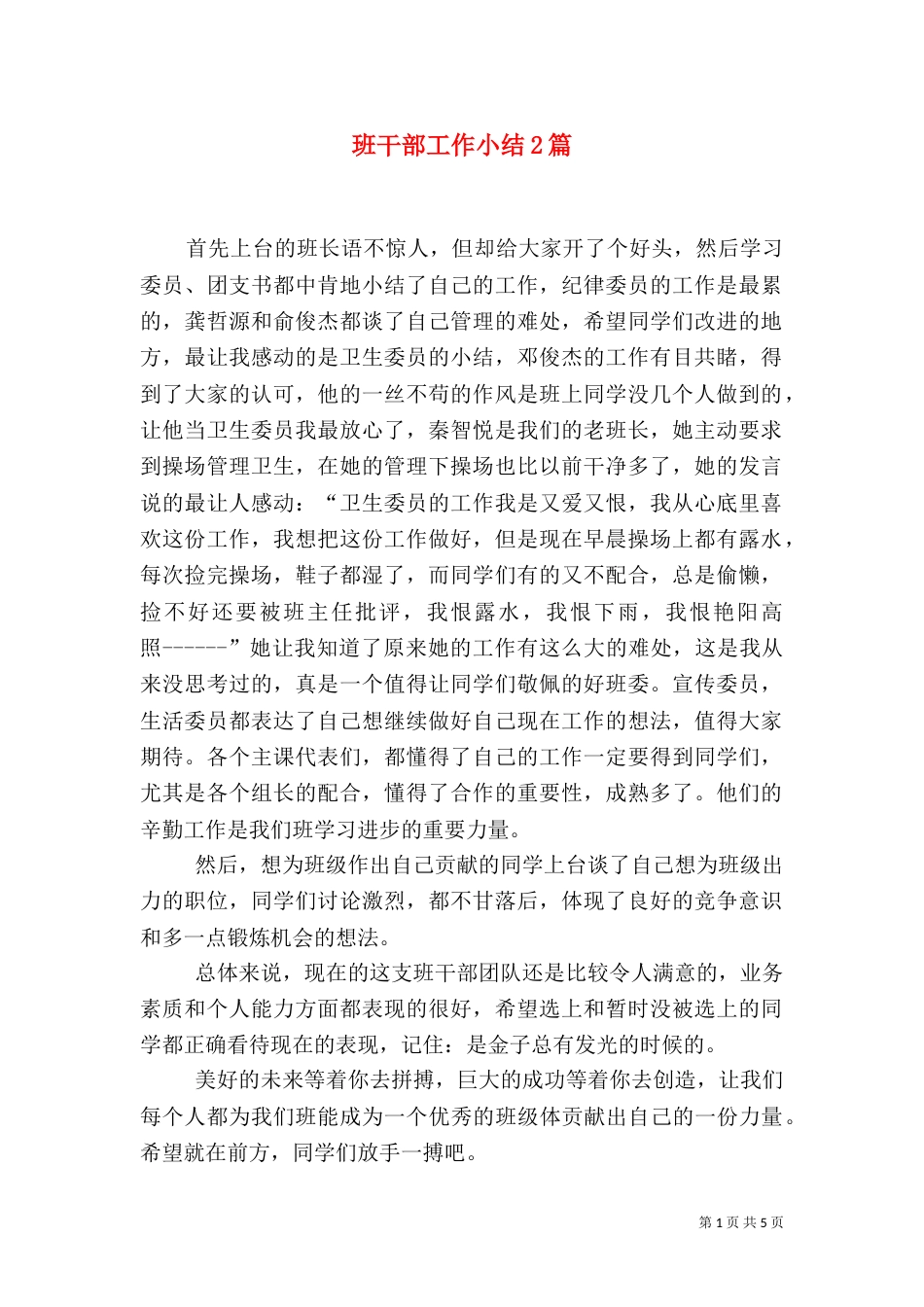 班干部工作小结2篇（二）_第1页