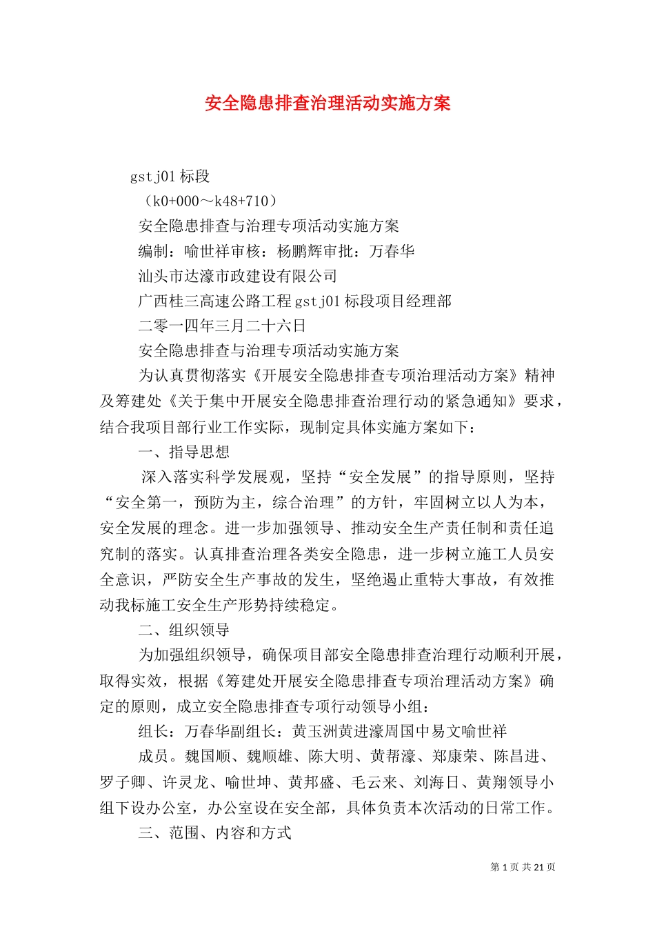 安全隐患排查治理活动实施方案（一）_第1页