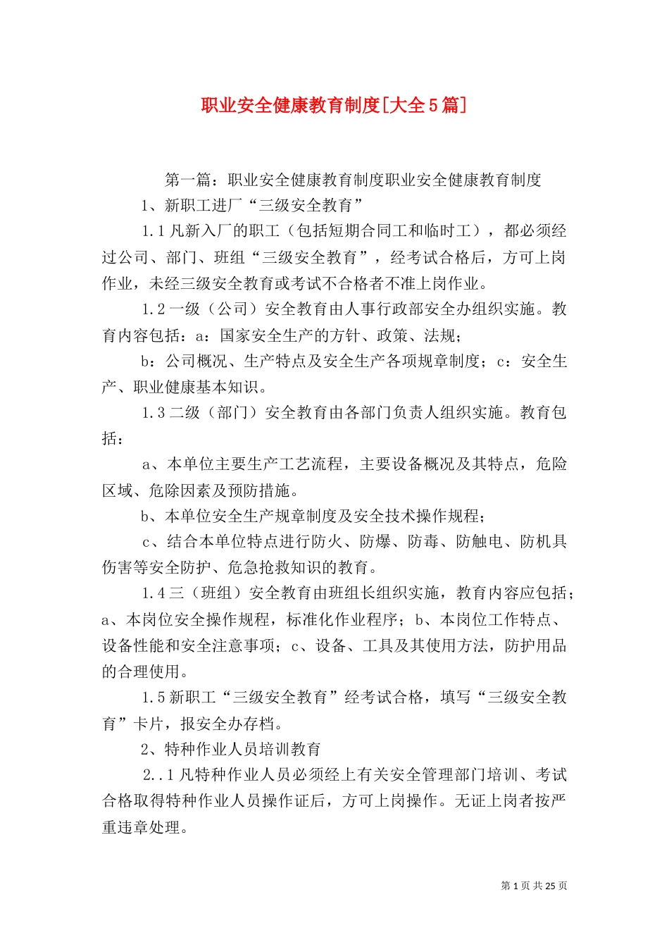 职业安全健康教育制度[大全5篇]_第1页
