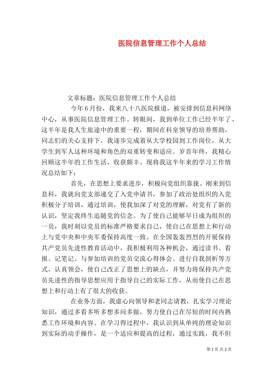 医院信息管理工作个人总结（一）_第1页