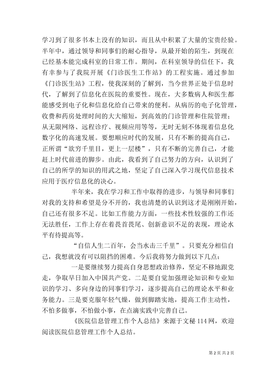 医院信息管理工作个人总结（一）_第2页