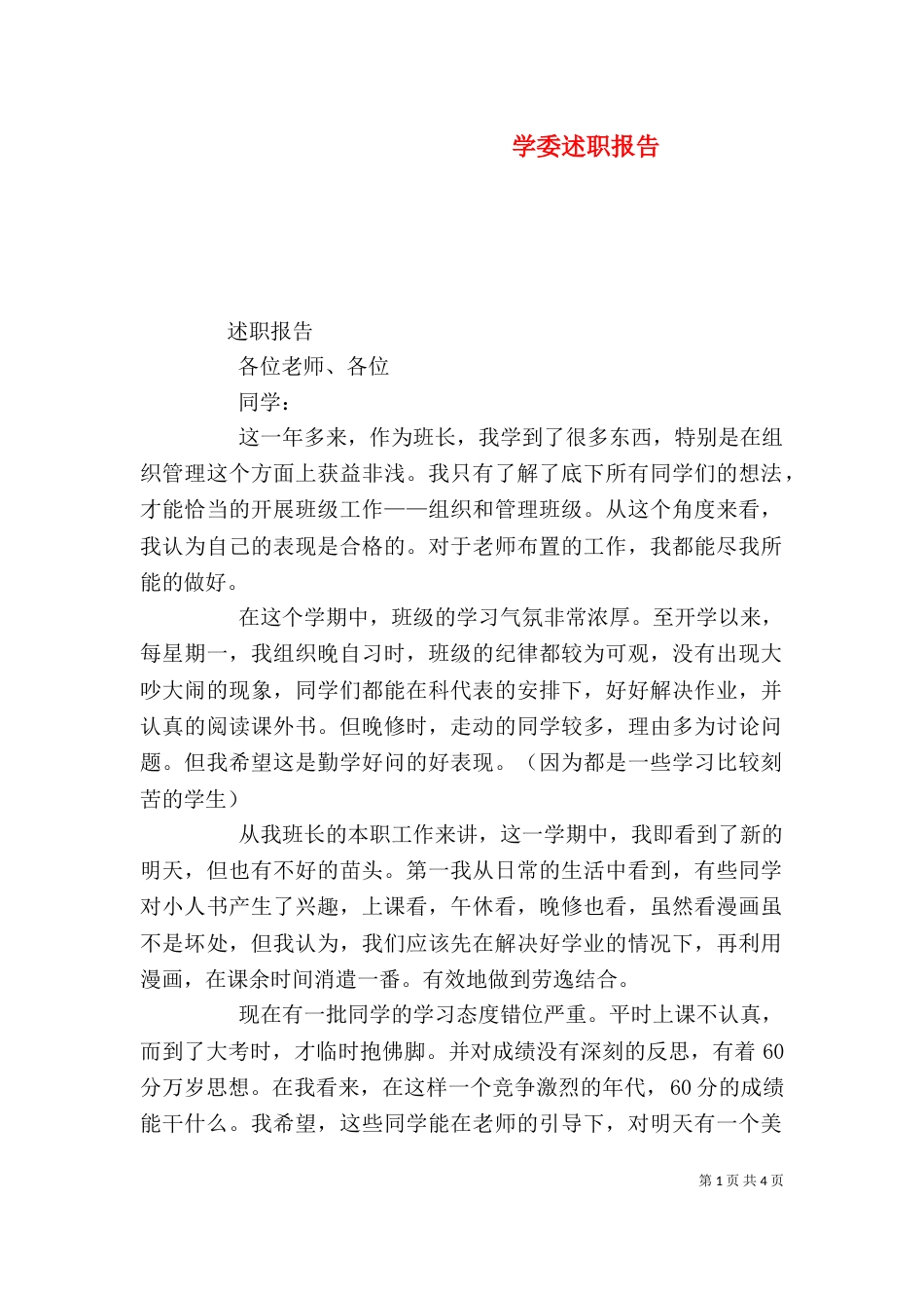学委述职报告（五）_第1页