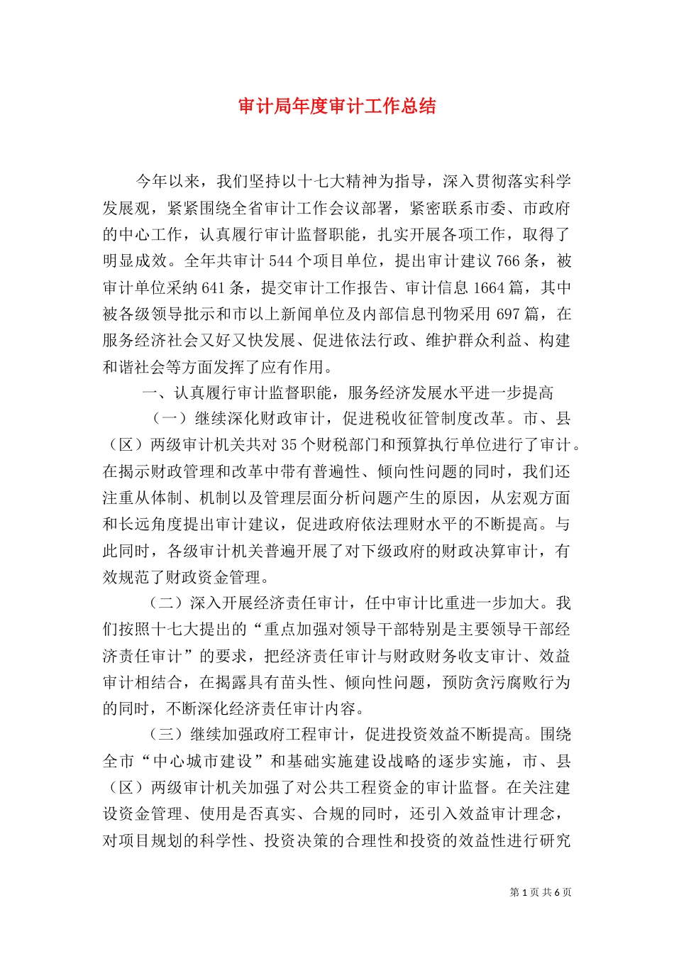审计局年度审计工作总结（三）_第1页