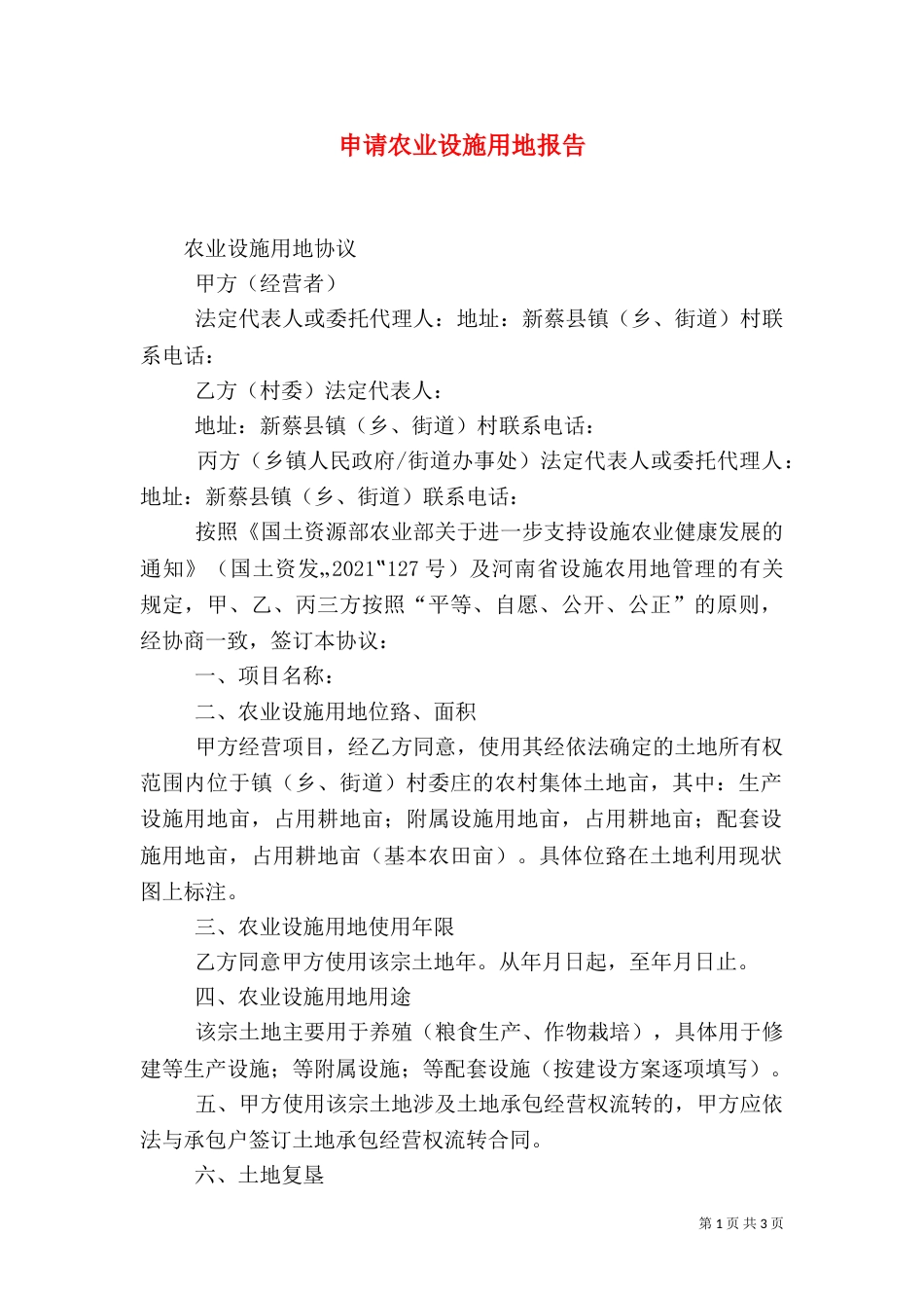 申请农业设施用地报告_第1页